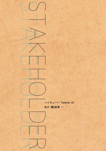 排球及岩及小說本《STAKEHOLDER》