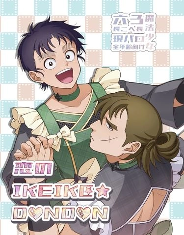 恋のIKEIKEDONDON