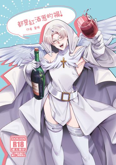 都是紅酒惹的禍!R18