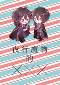 [零凜]夜行魔物的XXX　【單售】