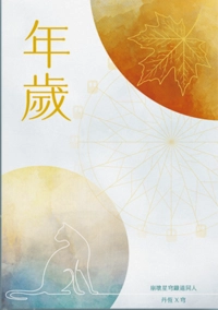 《年歲》