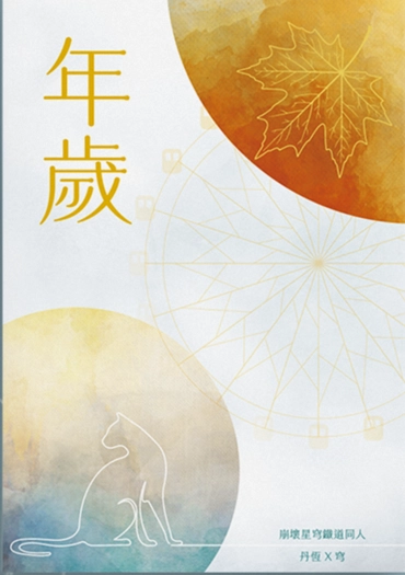 《年歲》 封面圖