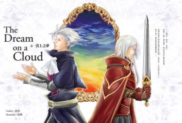 3397 「The Dream on a Cloud」