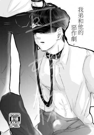 越界/我弟和他的惡作劇