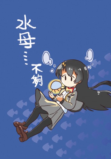 水母...不夠