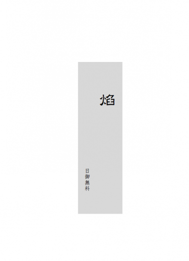 無料｜焰（日御）