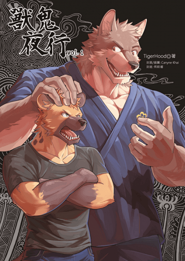獸鬼夜行 vol.1