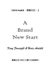【古雷/艾莉絲】A Brand New Start