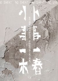 小事一樁