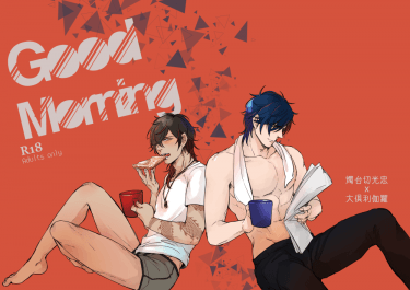 【燭俱】Goodmorning