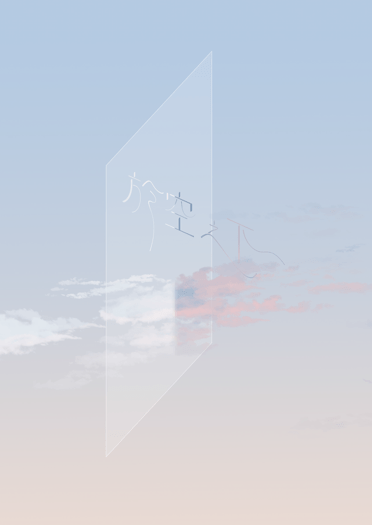於空之下