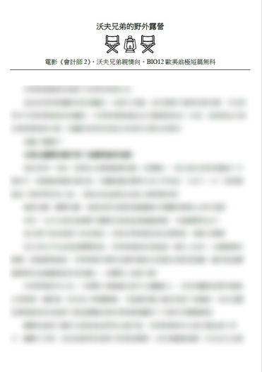 沃夫兄弟的野外露營
