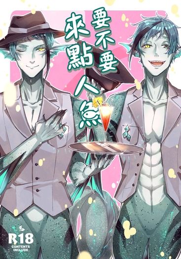《要不要來點人魚》ジェイフロ人魚R18主題短篇小說