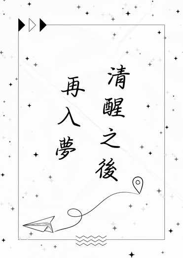 清醒之後，再入夢