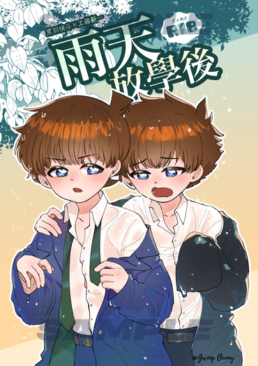雨天放學後