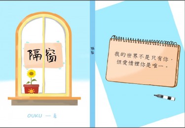 原創《隔窗》