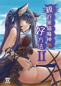 親近黑貓魔神的好方法2