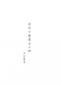 我所不能遺忘之物