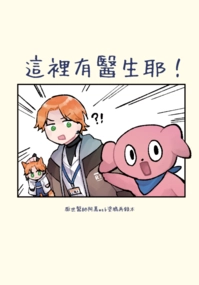 這裡有醫生耶！