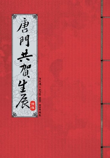 唐門共賀生辰 封面圖