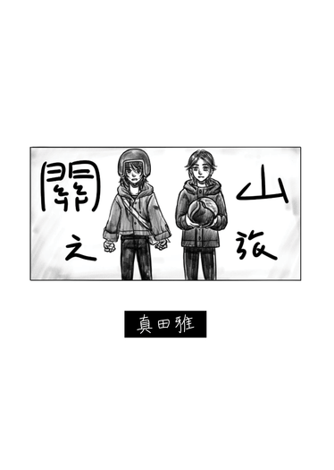 【原創】關山之旅