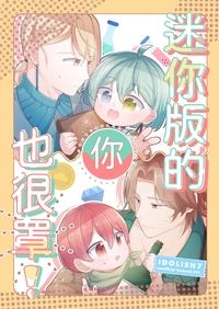 迷你版的你也很罩！
