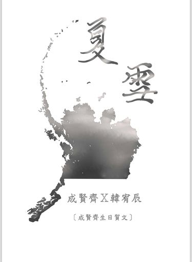 夏雪