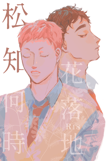松知何時花落地