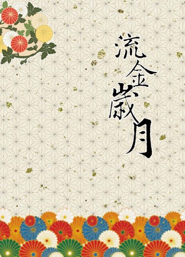 流金歲月