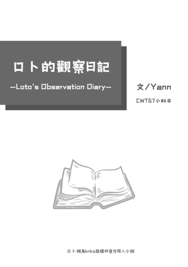 ロト的觀察日記