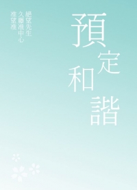 絕望先生久藤准中心准望准小說本《預定和諧》