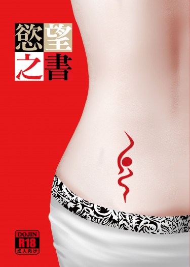 慾望之書