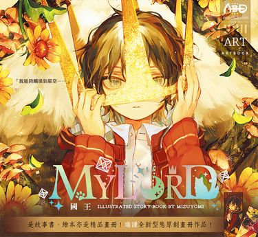 【MY LORD】國王 (金色精裝版)