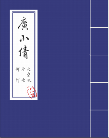 廣小倩