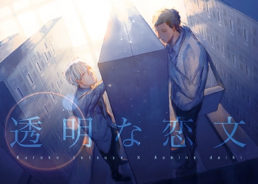 透明な恋文