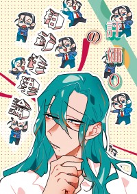 【飆速宅男/弱虫ペダル】評価０の相対性理論 (東卷)