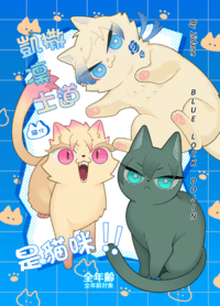 《凱撒、凜、士道是貓咪！！》藍色監獄｜全年齡向｜貓化