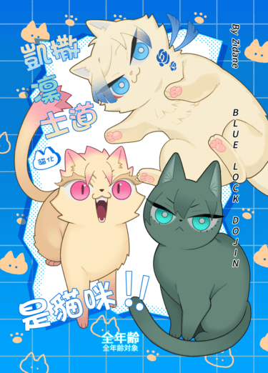 《凱撒、凜、士道是貓咪！！》藍色監獄｜全年齡向｜貓化
