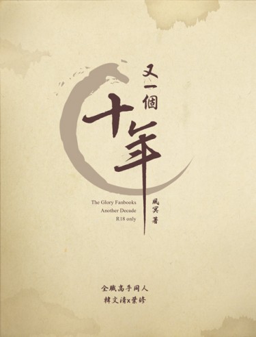 【全職】又一個十年 [韓葉]
