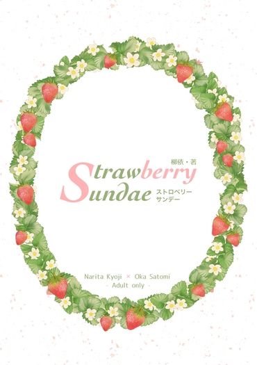 【狂聰】Strawberry Sundae