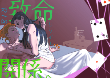 致命關係