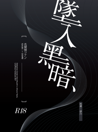 【赤安】墜入黑暗