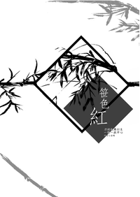 【CWT56無料】一期一振中心 《笹色紅》