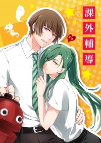 【石青】課外輔導