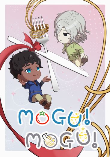 【迷宮飯】MOGU! MOGU!（喀米小說本）