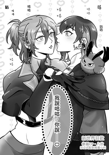 〈我說咕咕,你說――♡〉新世界狂歡/八歛推廣漫畫小料