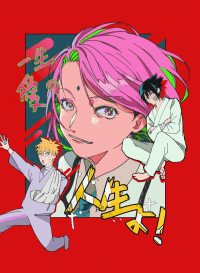 《一生愛の人生よ！》火影春野櫻中心插圖本