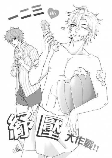 《一二三的紓壓大作戰！》