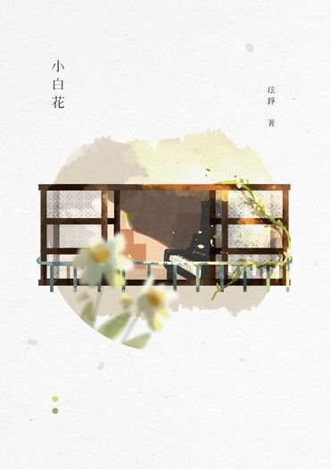 小白花