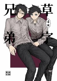 【原創】草字兄弟 ➃